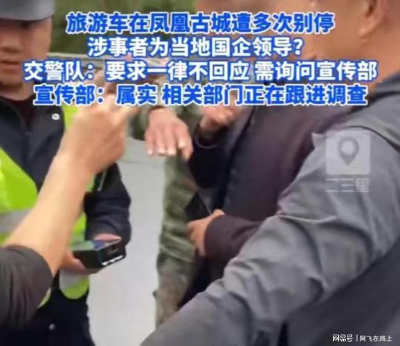 大巴在凤凰古城被别停涉事者为公职人员交警队被警告不准回应